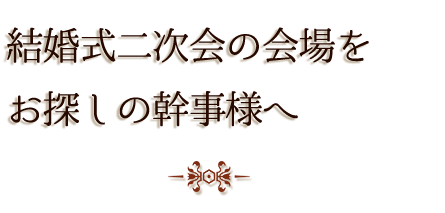 幹事様へ