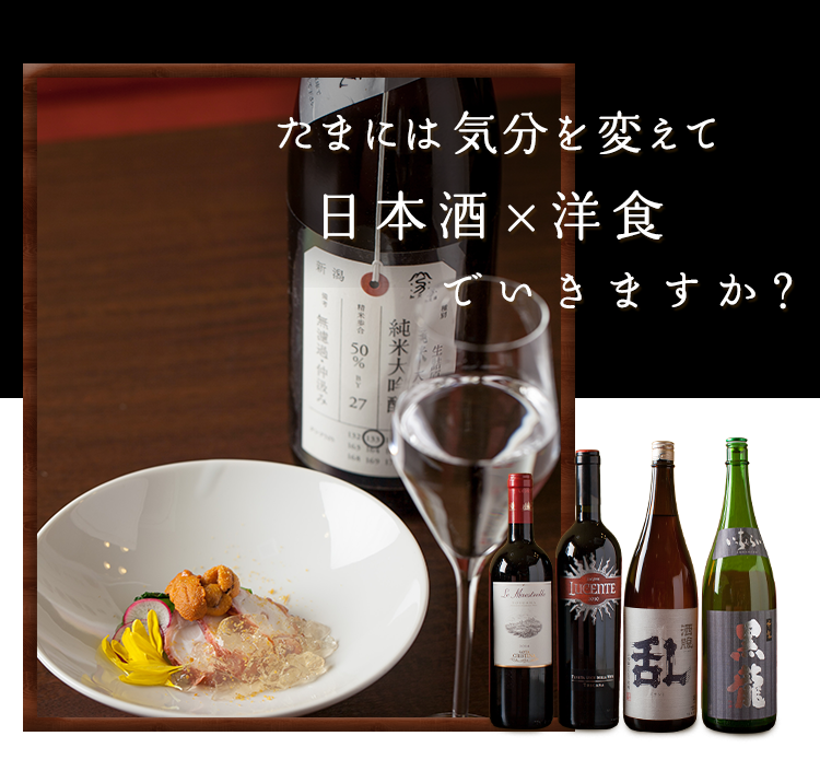 日本酒×洋食でいきますか？