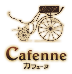 Cafenne（カフェーヌ）