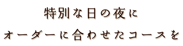 天六の隠れ家ビストロで