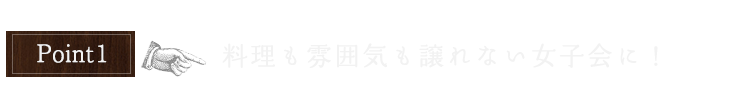 料理も雰囲気も