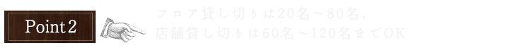 貸切は12名～最大で