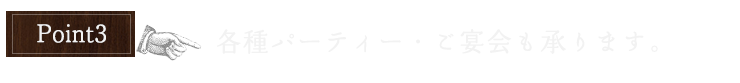 各種パーティ・宴会