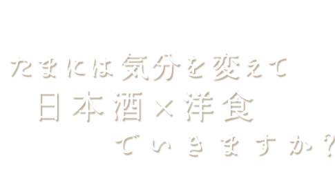 日本酒×洋食でいきますか？