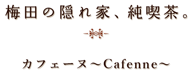 梅田の隠れ家、純喫茶。