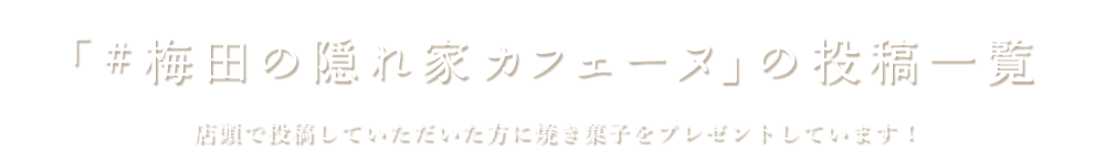 ＼「#カフェーヌの声」の投稿一覧／