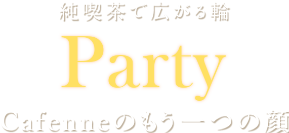 純喫茶で広がる輪