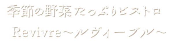 季節の野菜たっぷりビストロ