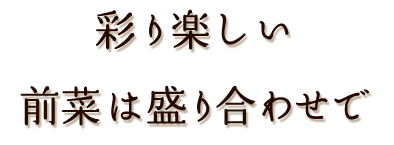 前菜は盛り合わせで