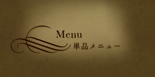 単品Menu
