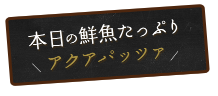 本日の鮮魚たっぷり