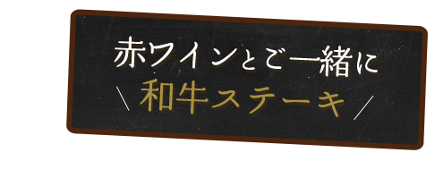 和牛ステーキ