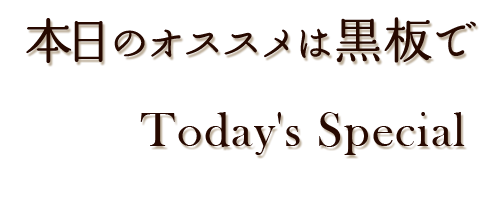 本日のオススメ