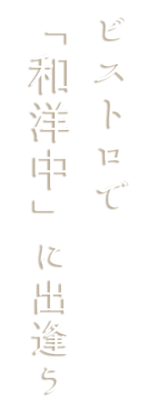 「和」に出逢う