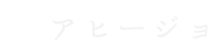 アヒージョ