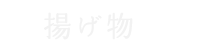 揚げ物