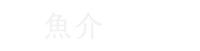 魚介