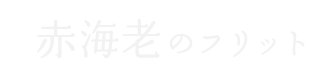 赤海老のフリット