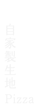 自家製生地 Pizza