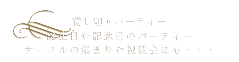 貸切パーティー