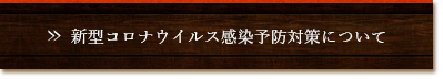 新型コロナウイルス感染予防対策について