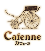 カフェーヌ～Cafenne～