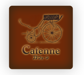 カフェーヌ～Cafenne～