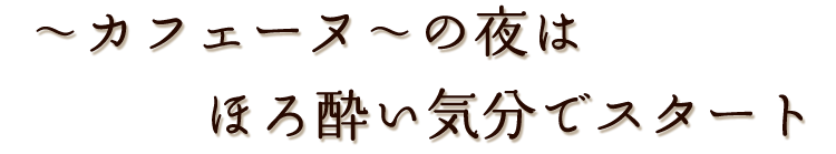 ～カフェーヌ～の夜