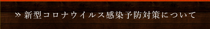 新型コロナウイルス感染予防対策について