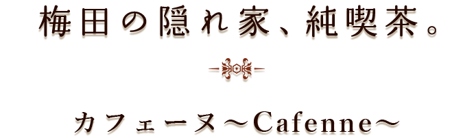 梅田の隠れ家、純喫茶。