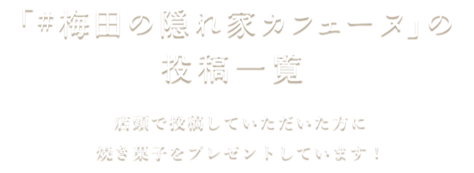 ＼「#カフェーヌの声」の投稿一覧／