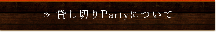 貸し切りPartyについて