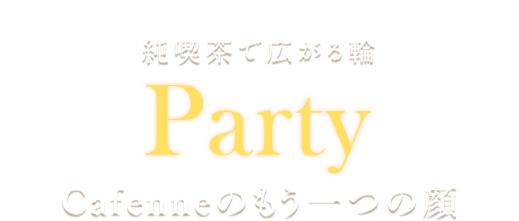 純喫茶で広がる輪