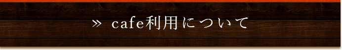 cafe利用について