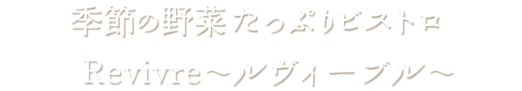 季節の野菜たっぷりビストロ