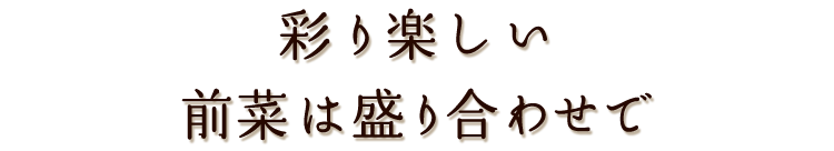 前菜は盛り合わせで