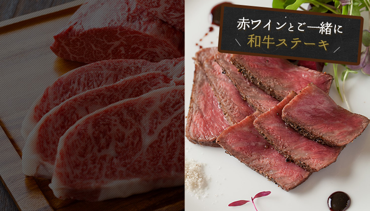 和牛ステーキ