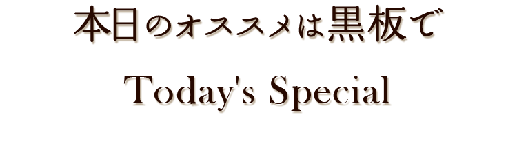 本日のオススメ