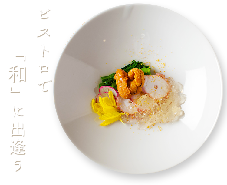 「和」に出逢う
