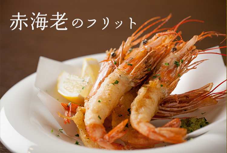 赤海老のフリット