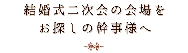 幹事様へ