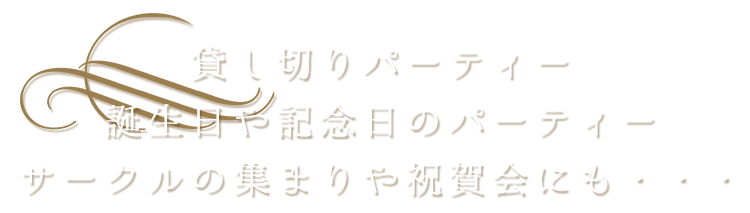 貸切パーティー