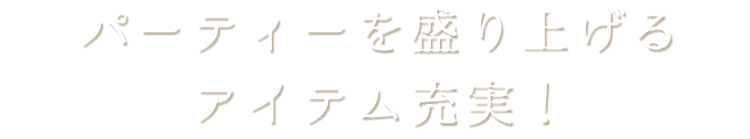 パーティーを盛り上げる