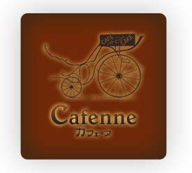 Cafenne（カフェーヌ）